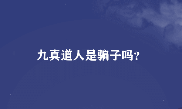 九真道人是骗子吗？