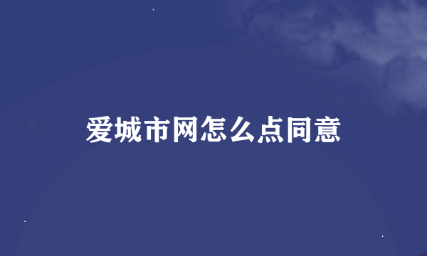 爱城市网怎么点同意