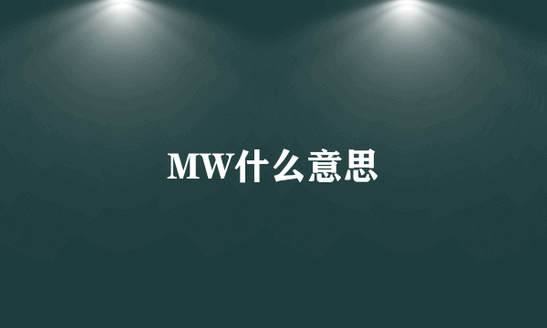 MW什么意思