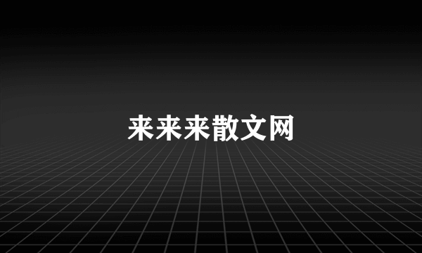 来来来散文网