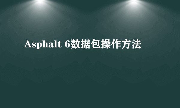 Asphalt 6数据包操作方法