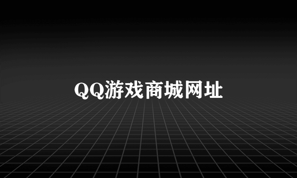 QQ游戏商城网址