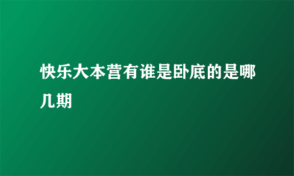 快乐大本营有谁是卧底的是哪几期