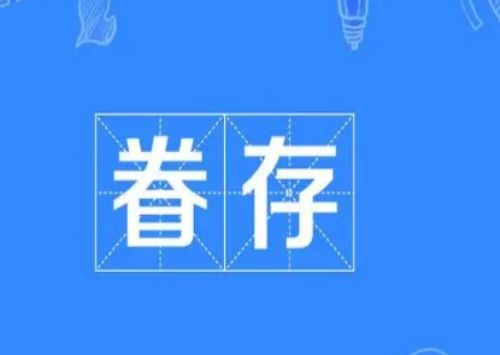 眷组词部首