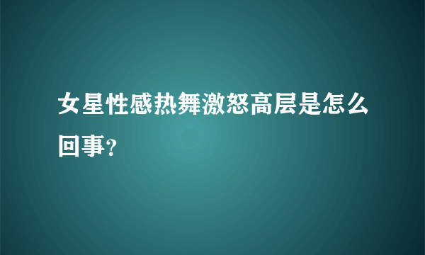 女星性感热舞激怒高层是怎么回事？