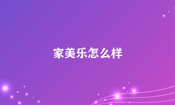 家美乐怎么样