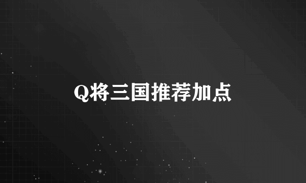 Q将三国推荐加点