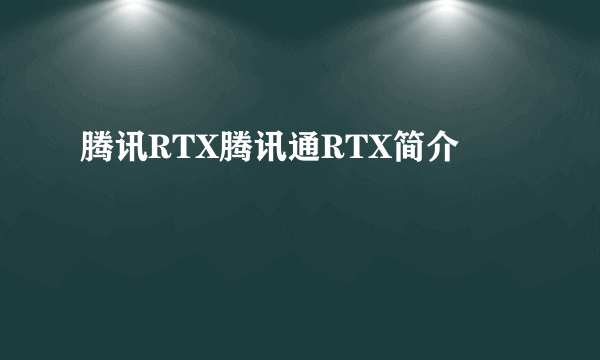 腾讯RTX腾讯通RTX简介