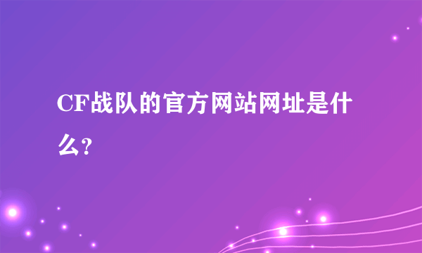 CF战队的官方网站网址是什么？