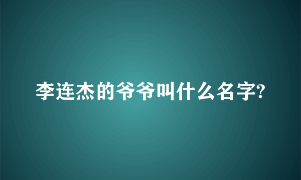 李连杰的爷爷叫什么名字?