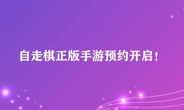 自走棋正版手游预约开启！