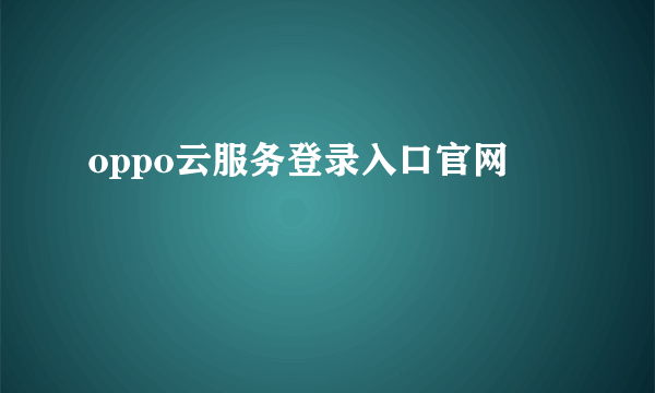 oppo云服务登录入口官网