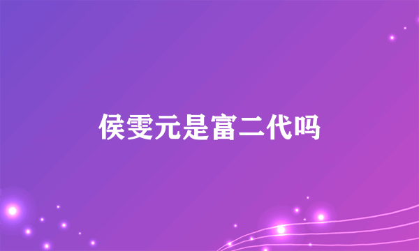 侯雯元是富二代吗