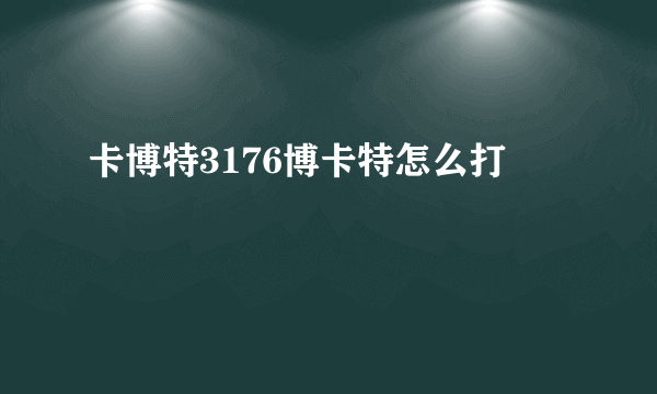 卡博特3176博卡特怎么打