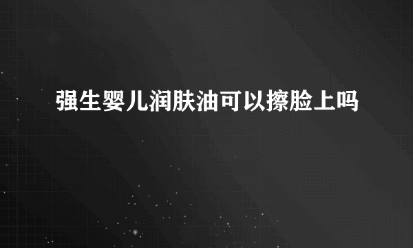 强生婴儿润肤油可以擦脸上吗
