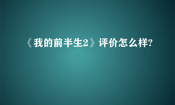 《我的前半生2》评价怎么样?