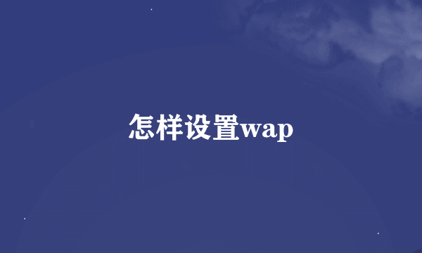 怎样设置wap