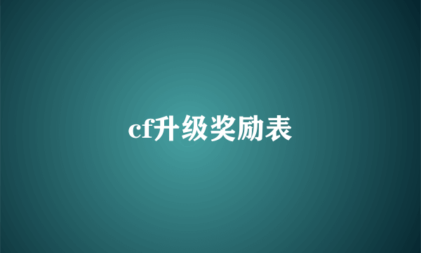 cf升级奖励表