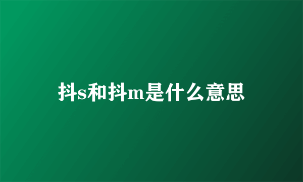 抖s和抖m是什么意思
