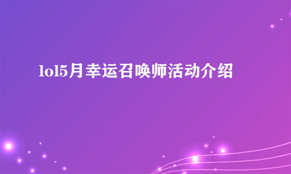 lol5月幸运召唤师活动介绍