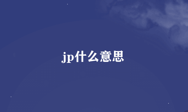 jp什么意思