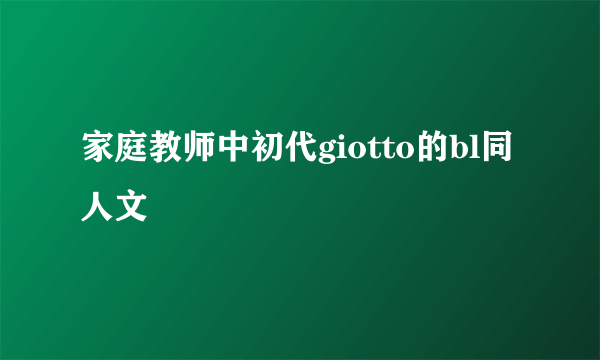家庭教师中初代giotto的bl同人文