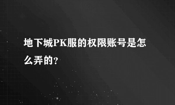 地下城PK服的权限账号是怎么弄的？