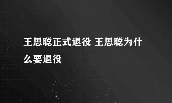 王思聪正式退役 王思聪为什么要退役