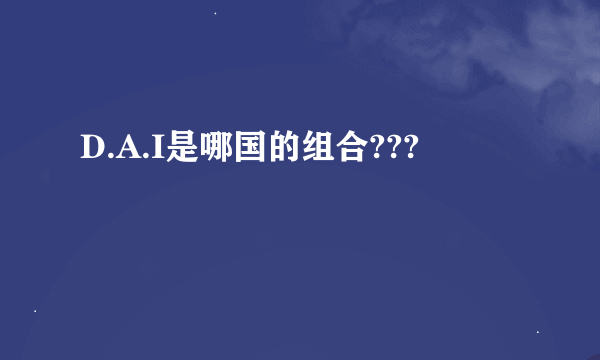 D.A.I是哪国的组合???