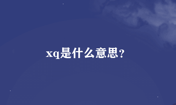 xq是什么意思？