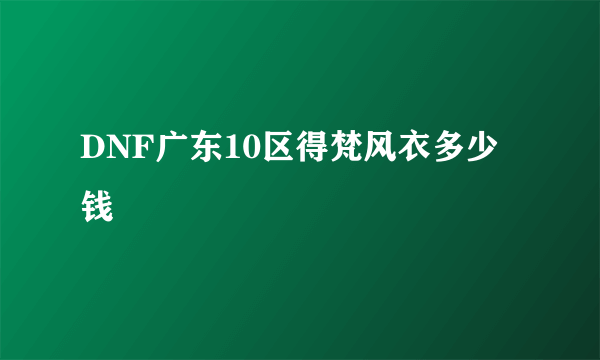 DNF广东10区得梵风衣多少钱
