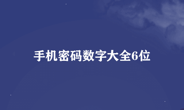 手机密码数字大全6位