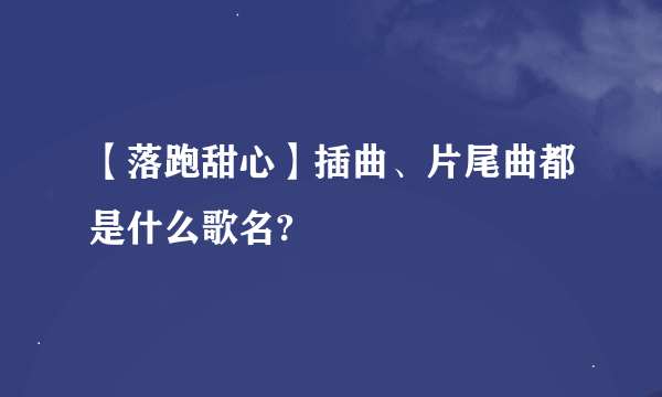【落跑甜心】插曲、片尾曲都是什么歌名?