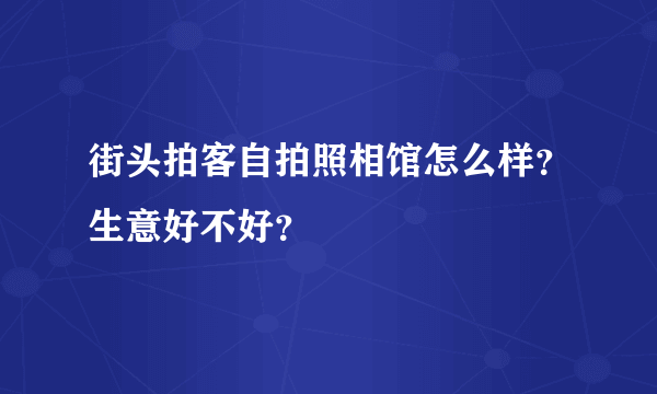 街头拍客自拍照相馆怎么样？生意好不好？