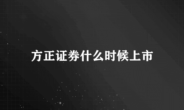 方正证券什么时候上市