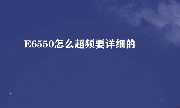 E6550怎么超频要详细的