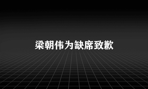 梁朝伟为缺席致歉