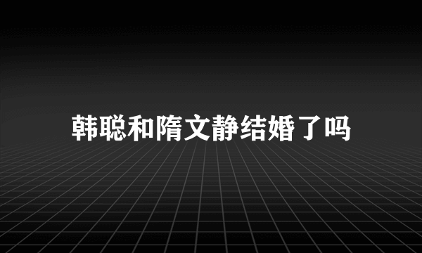 韩聪和隋文静结婚了吗