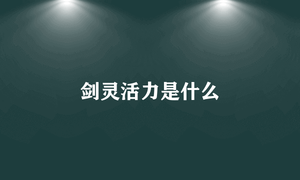 剑灵活力是什么
