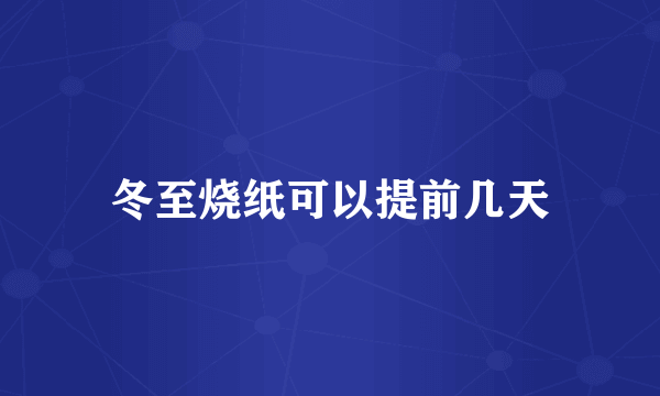冬至烧纸可以提前几天