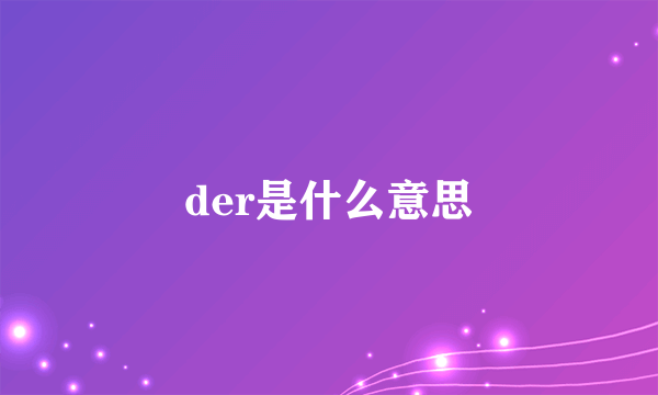 der是什么意思