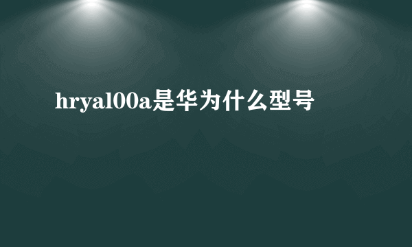 hryal00a是华为什么型号