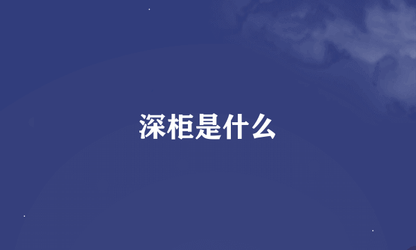 深柜是什么