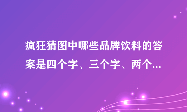 疯狂猜图中哪些品牌饮料的答案是四个字、三个字、两个字或五个字？
