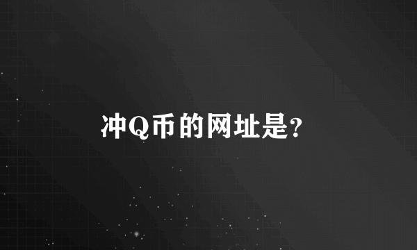 冲Q币的网址是？