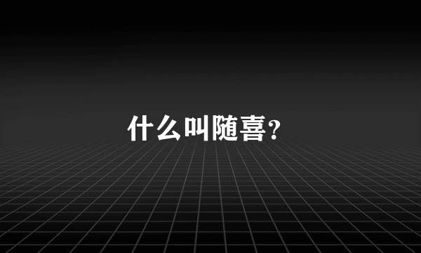 什么叫随喜？