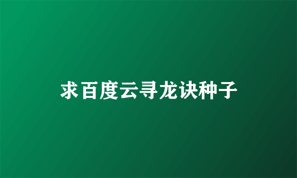求百度云寻龙诀种子