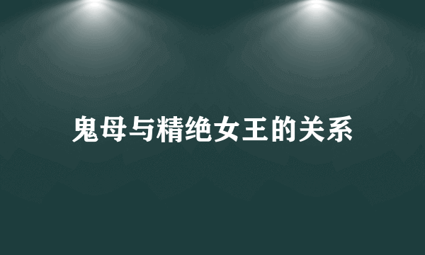 鬼母与精绝女王的关系