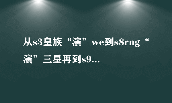 从s3皇族“演”we到s8rng“演”三星再到s9skt“演”rng