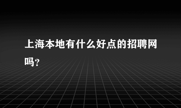 上海本地有什么好点的招聘网吗？